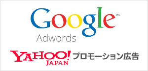 Googleアドワーズ、Yahooプロモーション広告
